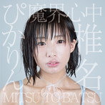 椎名ぴかりん/魔界心中/MITSU TO BATSU（TypeD）
