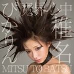 椎名ぴかりん/魔界心中/MITSU TO BATSU（TypeE）