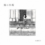 大島花子/柿の木坂（紙ジャケット仕様）