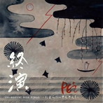 PE’Z/PE’Z 終演 EN-MUSUBI 2015 FINAL-おどらにゃそんそん!-