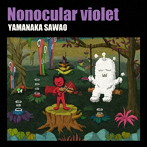 山中さわお/Nonocular violet（DVD付）