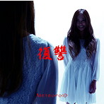 MeteoroiD/「復讐」A-type