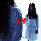 MeteoroiD/「復讐」B-type