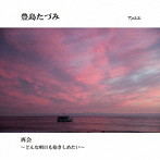 豊島たづみ/再会 〜どんな明日も抱きしめたい〜