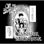 アシュラシンドローム/俺たちが売れたのは、全部お前たちのせいだ。