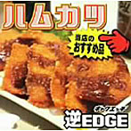 逆EDGE/ハムカツ