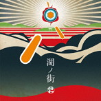 符和/湖ノ街