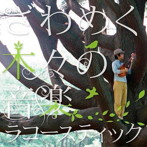racoustik/ざわめく木々の音楽