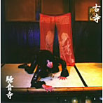 SO-ON★G（騒音寺）/古寺
