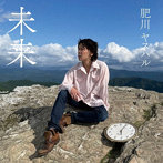 肥川ヤスハル/未来