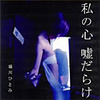 堀川ひとみ/私の心 嘘だらけ