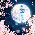 あらい舞/永遠への祈り