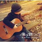 鳴海寛/僕は詩つくり（EARLY WORKS 1975-1978）