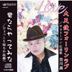 豊川誕/大天使フォーリンラブ/サラリーマン応援歌