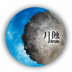 Haregalas/月蝕