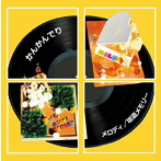 かんかんでり/メロディ/さかみちメモリー