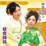 観音姉妹/大正ロマンベストセレクション