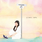 うずら/ここから