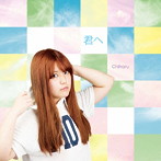 Chiharu/君へ