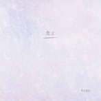 kyao/恋文