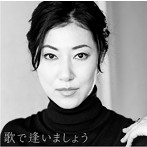 畠山美由紀/歌で逢いましょう