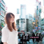浜崎絵里歌/強がり/東京