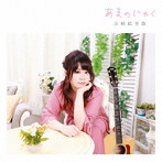 浜崎絵里歌/あまのじゃく