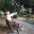 Chia/言の葉