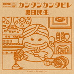 奥田民生/カンタンカンタビレ（通常盤）