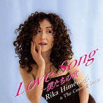 姫乃樹リカ＆The Coming Soon！/Love Song〜僕たちの歌