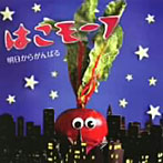 はこモーフ/明日からがんばる