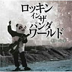 ギターパンダ/ロッキン・イン・ザ・パンダワールド