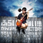 がんばれ！Victory/ふらいはい！！！（初回限定盤A）