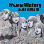 がんばれ!Victory/ふらいはい!!!