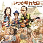 夜のストレンジャーズ/いつか晴れた日に