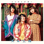 くっつくパピー/犬の王様