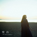 ハローモンテスキュー/空白