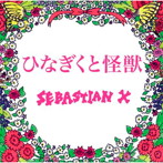 SEBASTIAN X/ひなぎくと怪獣（初回限定盤）