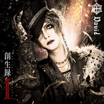 David/創生録II〜Fearless Scenario〜（通常盤）