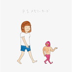 さよなら、また今度ね/P.S.メモリーカード