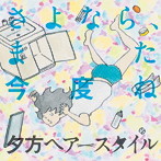 さよなら、また今度ね/夕方ヘアースタイル