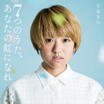 宇宙まお/7つのうた、あなたの虹になれ