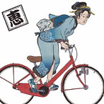 め組/恵