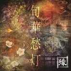 縁/旬華愁灯
