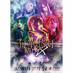 縁/旬華愁灯-結び〆- 20230331 渋谷近未来会館（Type-A）（Blu-ray Disc付）