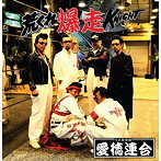 愛徳連合/荒くれ爆走KNIGHT