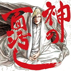 REGINA/神の面汚し
