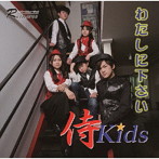 侍Kids/わたしに下さい