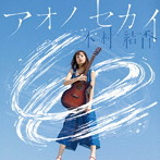 木村結香/アオノセカイ