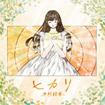 木村結香/ヒカリ